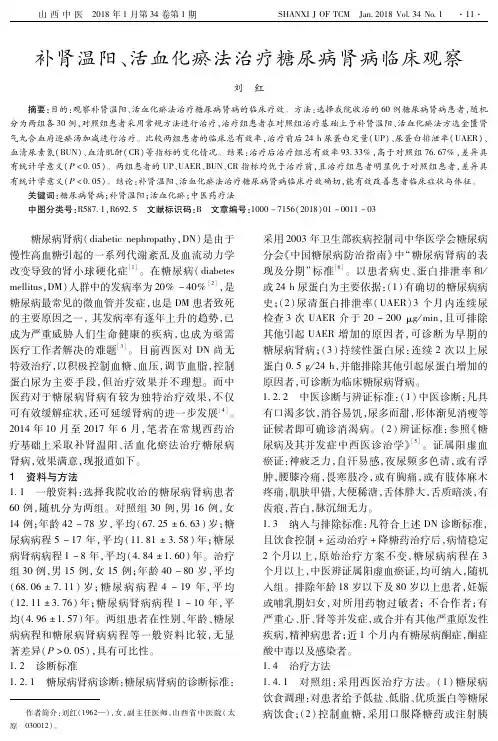 补肾温阳、活血化瘀法治疗糖尿病肾病临床观察