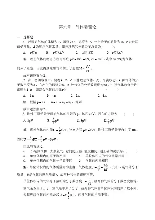 气体动理论习题解答