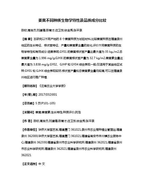 姜黄不同种质生物学特性及品质成分比较