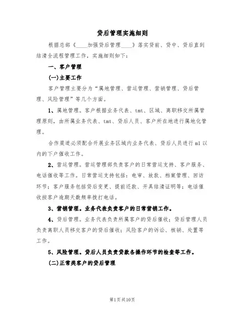 贷后管理实施细则（3篇）