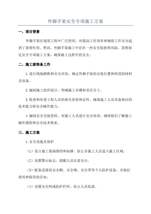 外脚手架安全专项施工方案