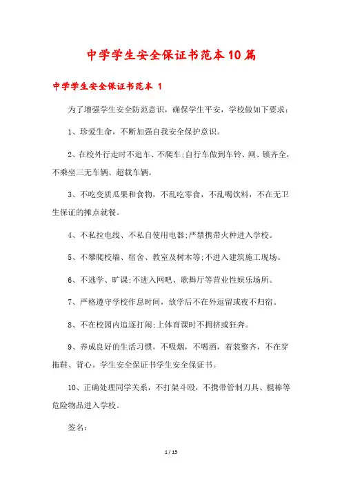 中学学生安全保证书范本10篇1