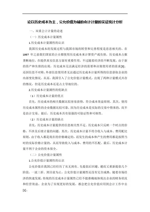 论以历史成本为主,公允价值为辅的会计计量的实证统计分析
