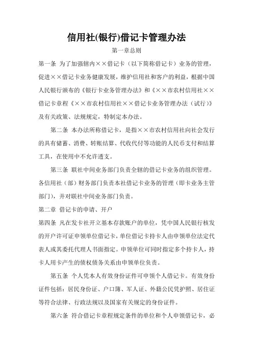 信用社(银行)借记卡管理办法