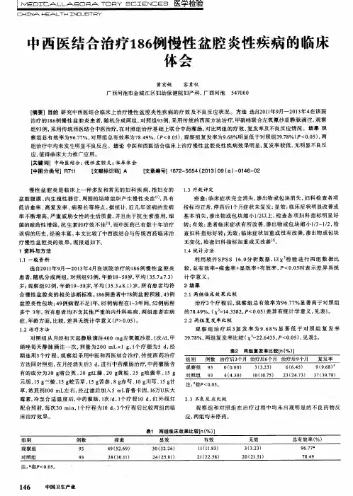 中西医结合治疗186例慢性盆腔炎性疾病的临床体会