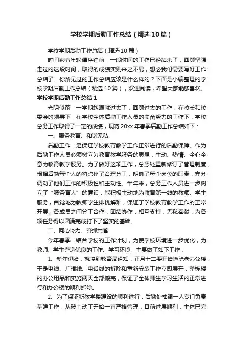 学校学期后勤工作总结（精选10篇）