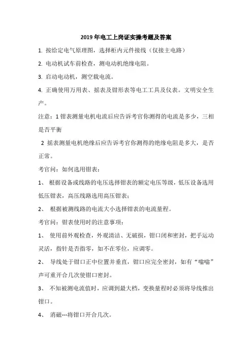 2019年电工上岗证实操考题及答案