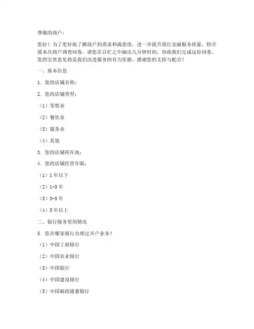 商户银行调查问卷模板范文