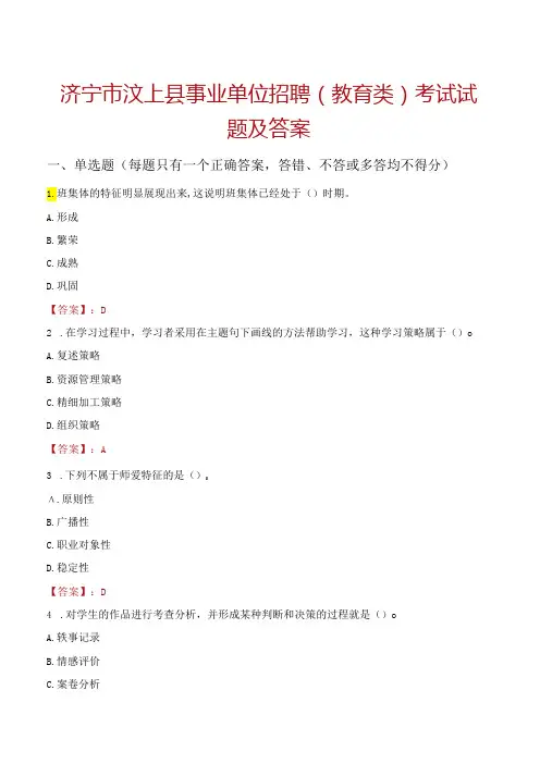 济宁市汶上县事业单位招聘(教育类)考试试题及答案