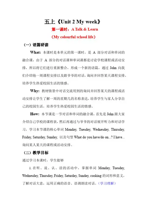 PEP五上单元整体教学设计Unit 2 My week