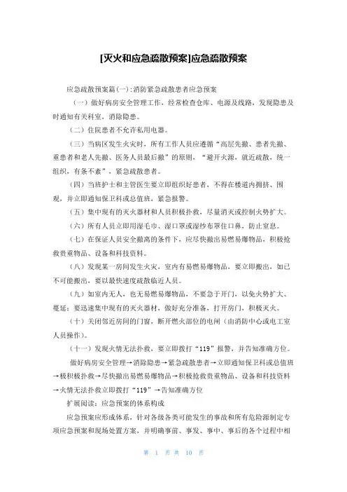 [灭火和应急疏散预案]应急疏散预案