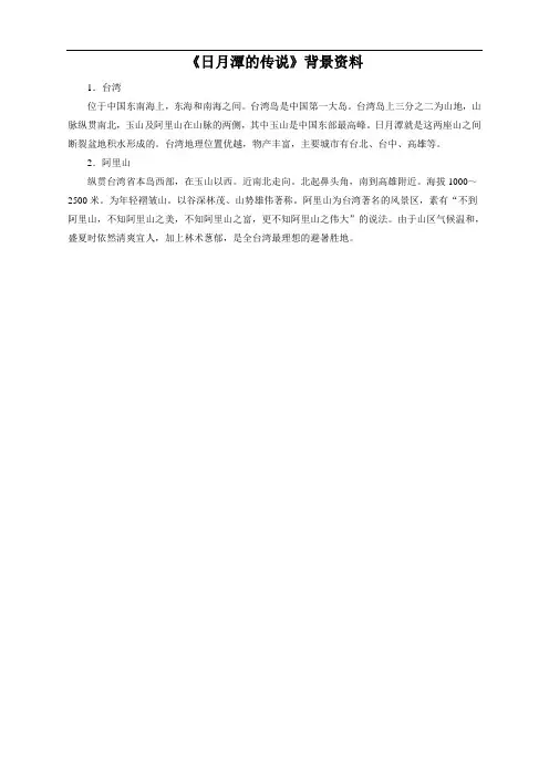 苏教版语文3下《日月潭的传说》背景资料