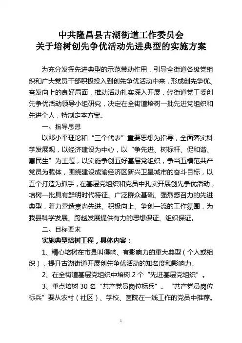 古湖街道创先争优培塑典型方案
