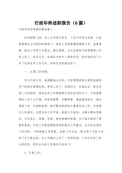 行政年终述职报告(6篇)
