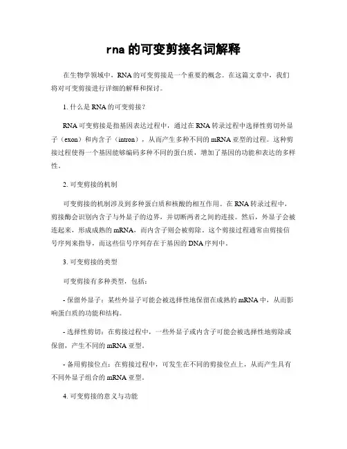 rna的可变剪接名词解释