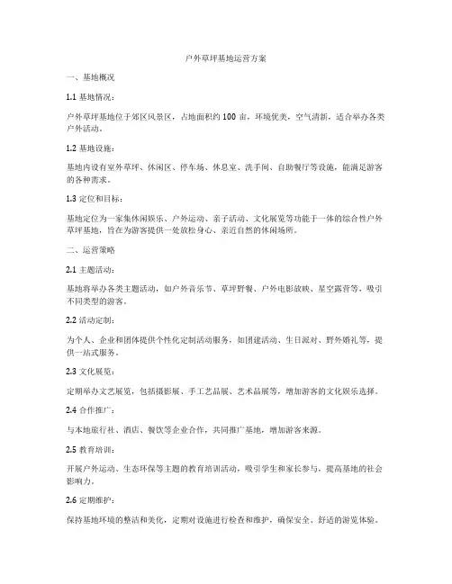 户外草坪基地运营方案