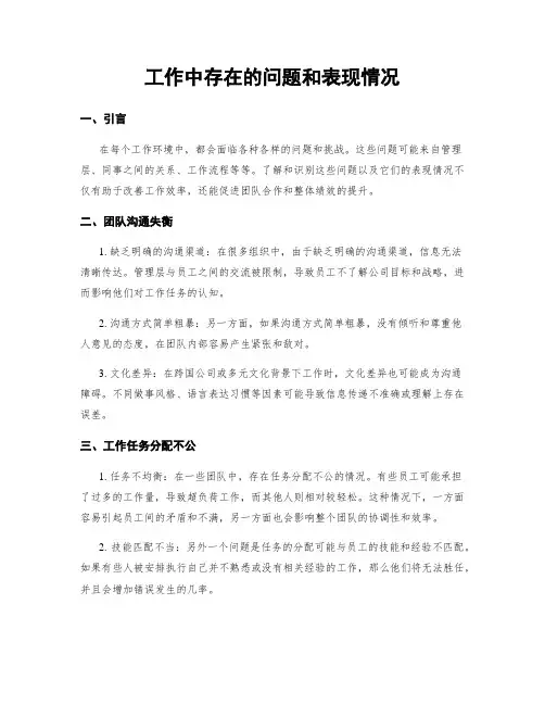 工作中存在的问题和表现情况