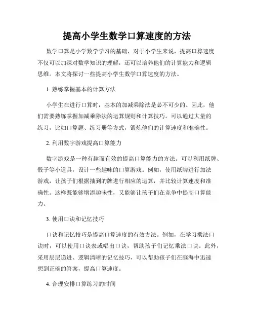 提高小学生数学口算速度的方法