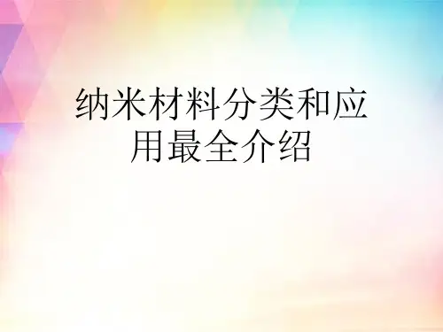 纳米材料分类和应用最全介绍