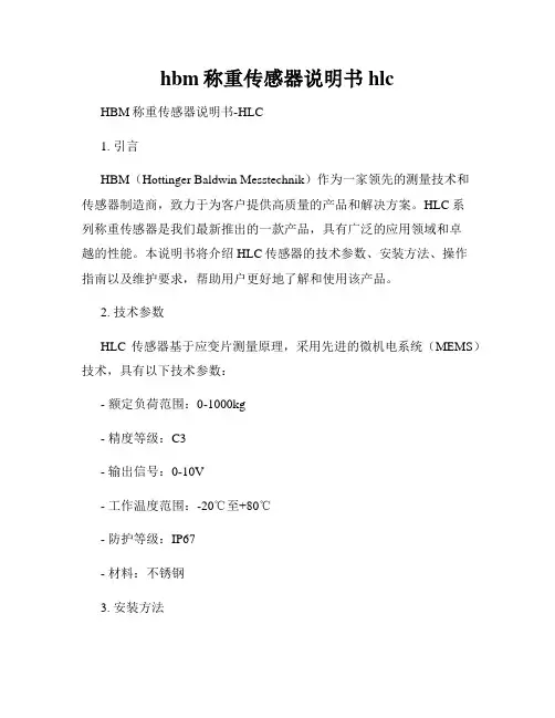 hbm称重传感器说明书hlc