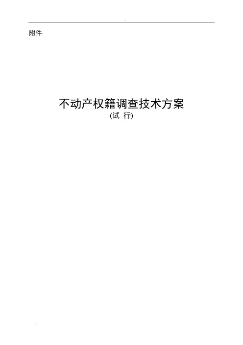 最新不动产权籍调查技术方案