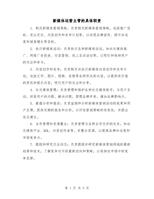 新媒体运营主管的具体职责(5篇)