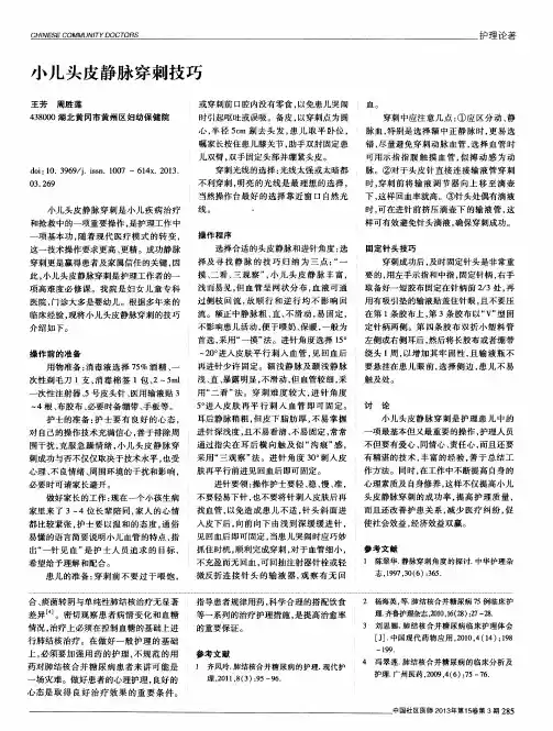小儿头皮静脉穿刺技巧