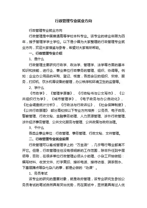 行政管理专业就业方向