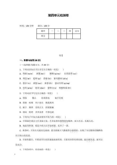 新部编版语文初中八年级下册第四单元检测卷及答案