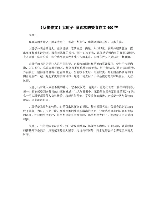【状物作文】大肘子 我喜欢的美食作文400字
