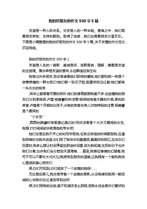 我的好朋友的作文500字5篇