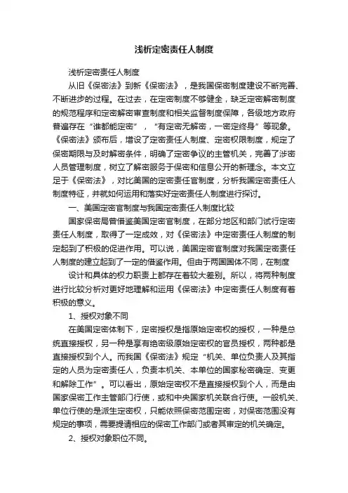 浅析定密责任人制度