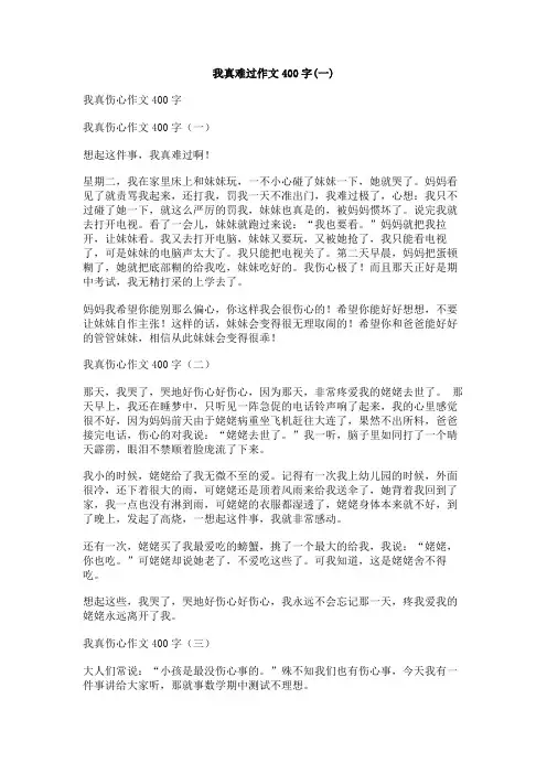 我真难过作文400字