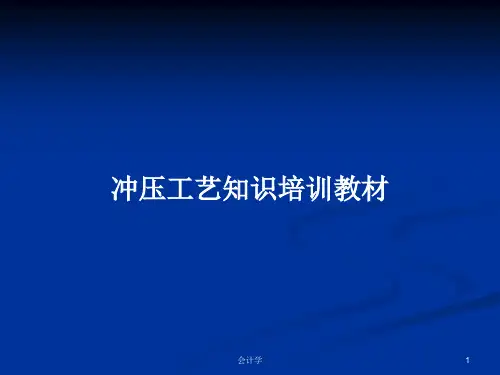 冲压工艺知识培训教材PPT教案