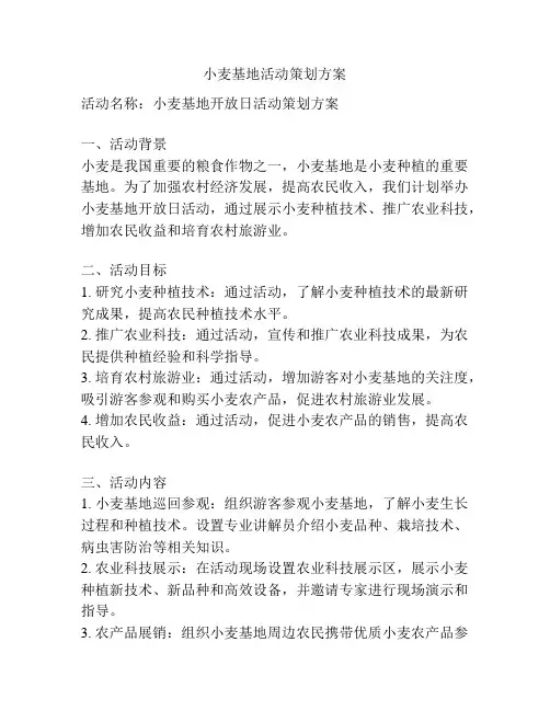 小麦基地活动策划方案
