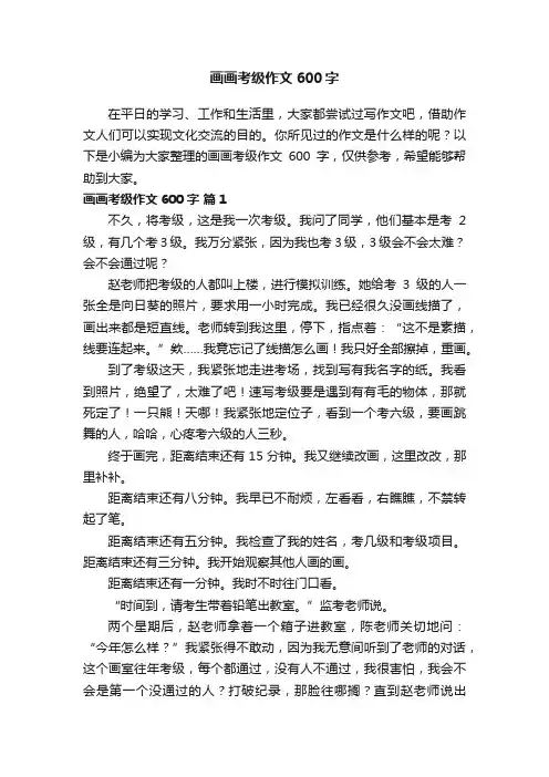 画画考级作文600字（通用25篇）