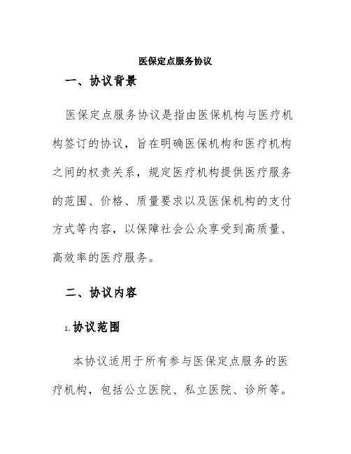 医保定点服务协议