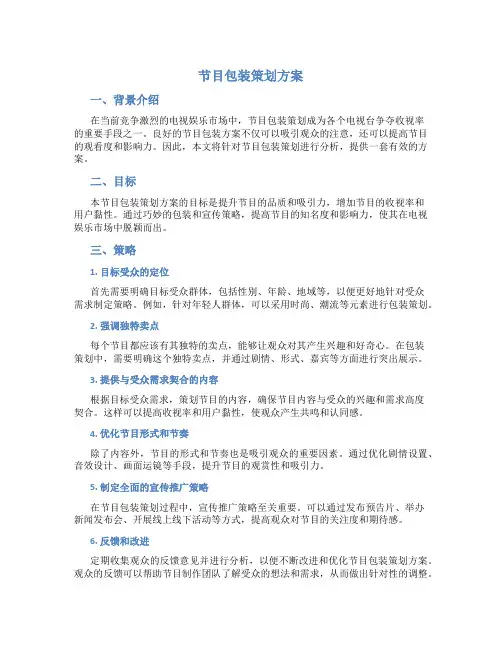 节目包装策划方案