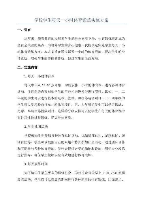 学校学生每天一小时体育锻炼实施方案