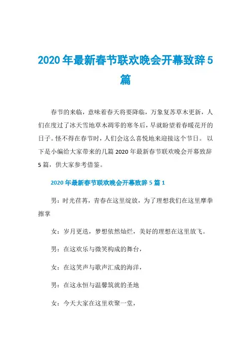 2020年最新春节联欢晚会开幕致辞5篇