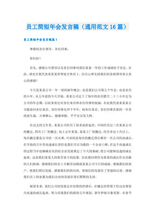 员工简短年会发言稿(通用范文16篇).doc