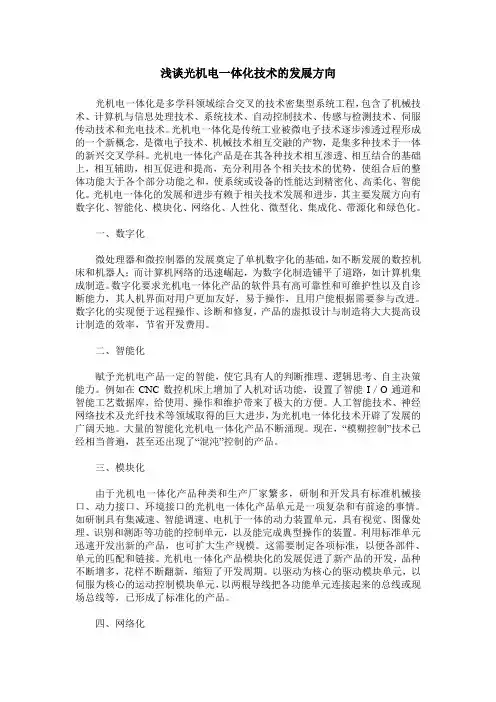 浅谈光机电一体化技术的发展方向