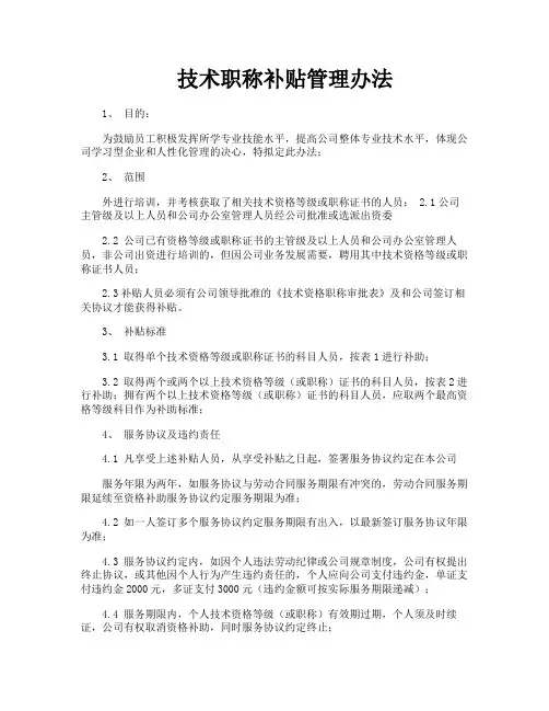 技术职称补贴管理办法