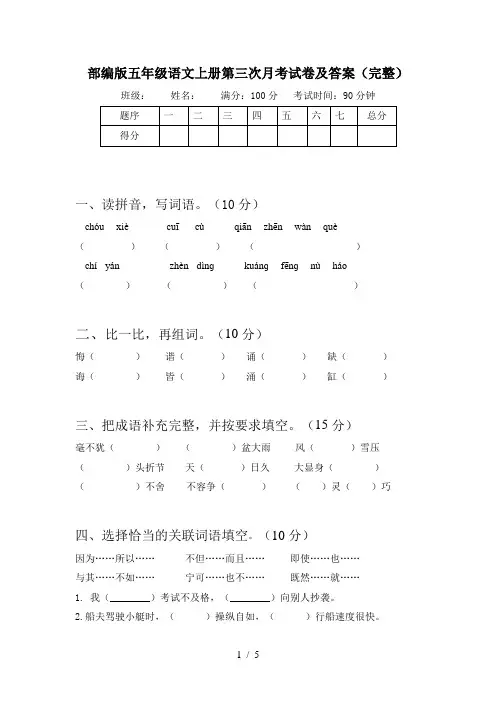 部编版五年级语文上册第三次月考试卷及答案(完整)
