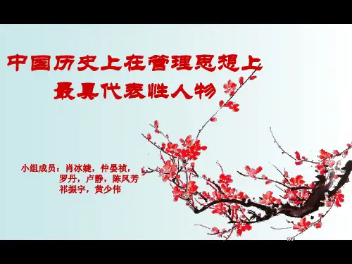 中国历 管理思想最具代表人物及其主要思想