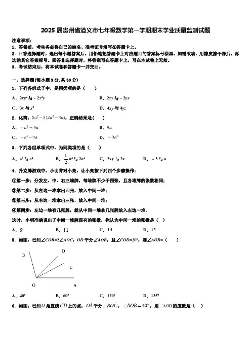 2025届贵州省遵义市七年级数学第一学期期末学业质量监测试题含解析