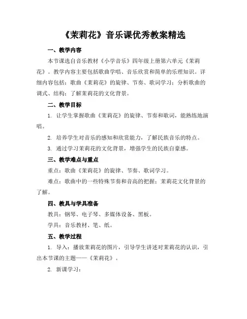 《茉莉花》音乐课优秀教案精选