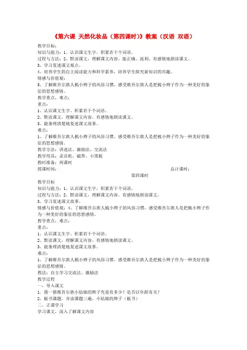 新疆巴州蒙中七年级语文上册《第六课 天然化妆品(第四课时)》教案(汉语 双语)