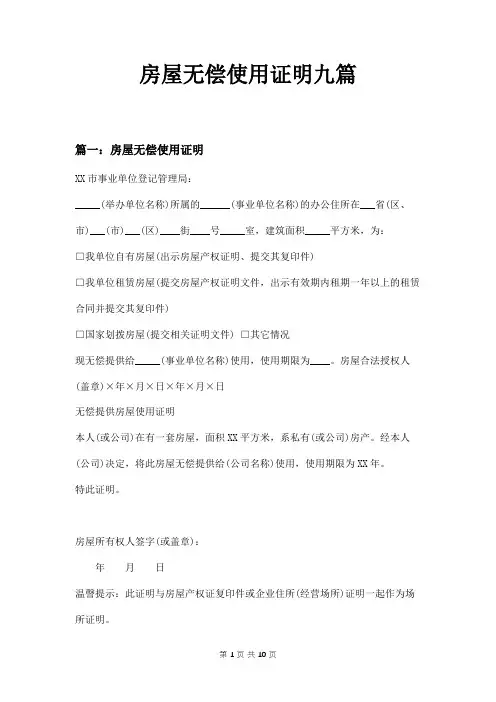 房屋无偿使用证明九篇