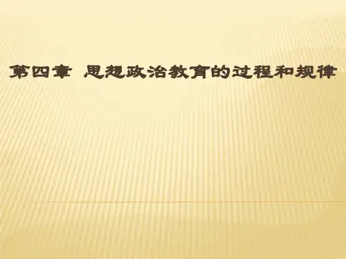 第四章  思想政治教育的过程和规律  (《思想政治教育学原理》PPT课件)